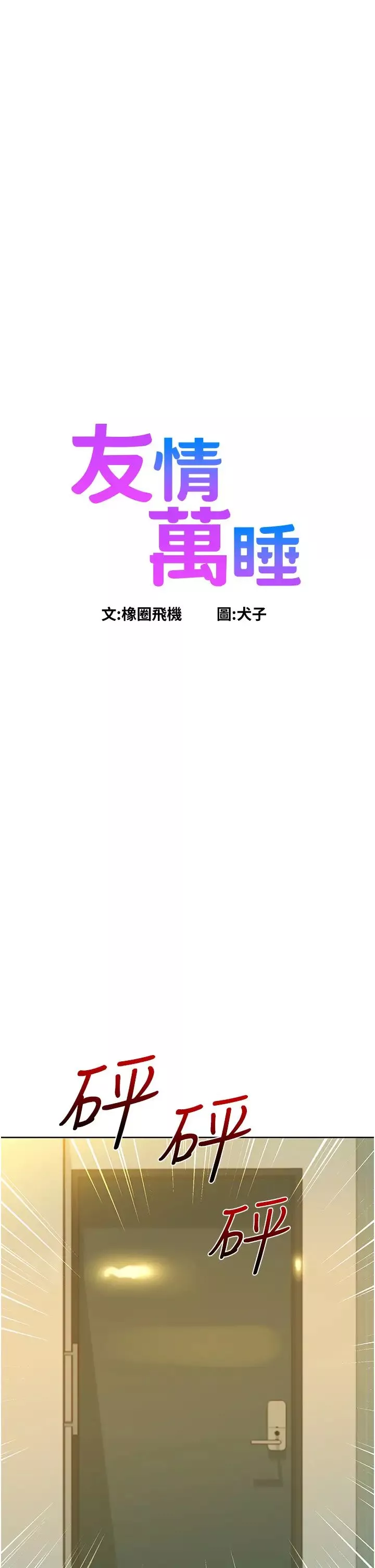 友情万睡-第78话-今天交给我来动 - 图片 3