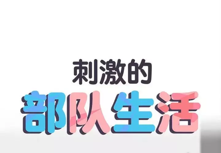 刺激的部队生活-第69话 - 图片 2