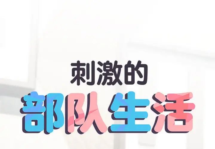 刺激的部队生活第70话