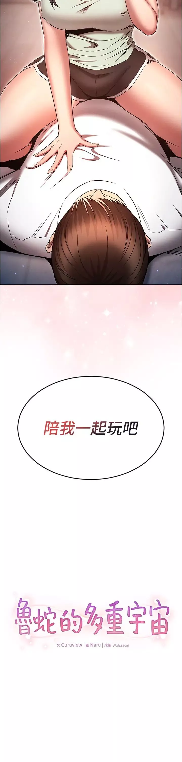 鲁蛇的多重宇宙-第75话-仁哲的老二是我的! - 图片 2
