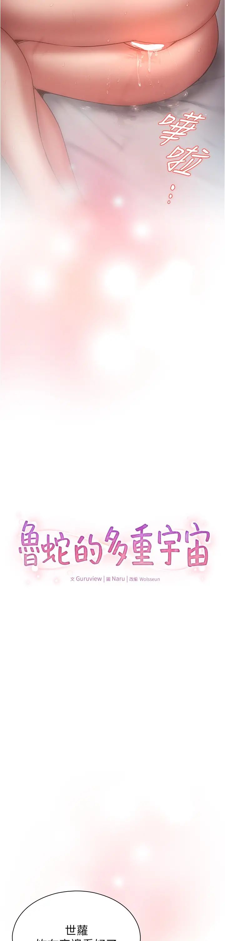 鲁蛇的多重宇宙第77话-何谓大人的性爱