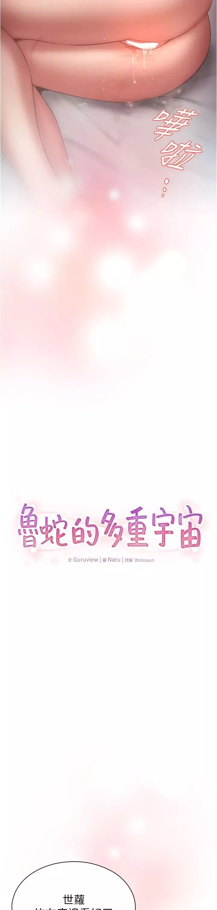 鲁蛇的多重宇宙-第77话-何谓大人的性爱 - 图片 2