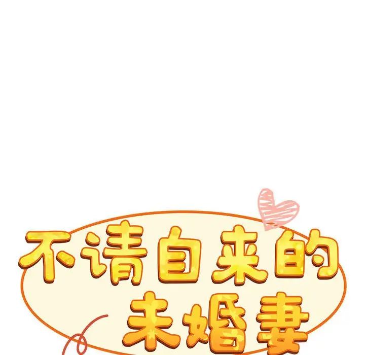不请自来的未婚妻第67话