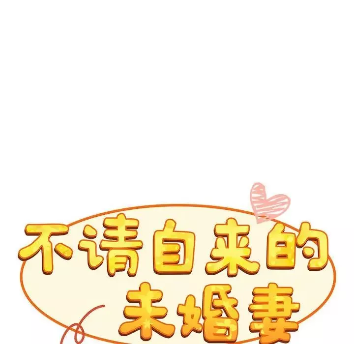 不請自來的未婚妻第67話