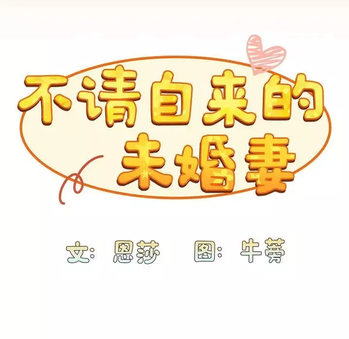 不请自来的未婚妻-第68话 - 图片 59