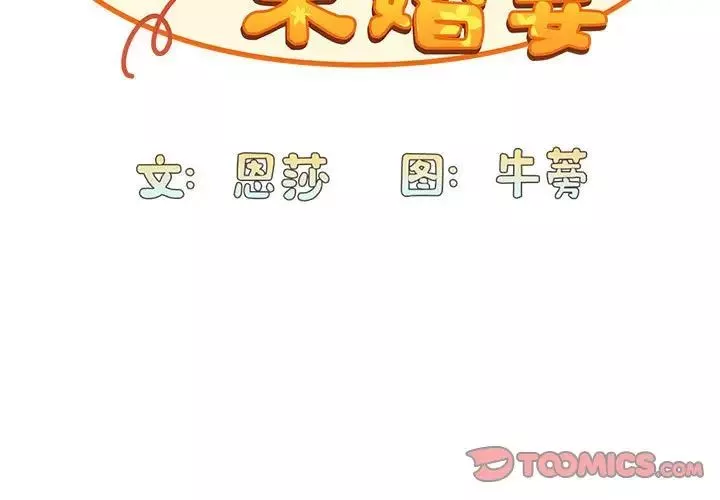 不请自来的未婚妻-第69话 - 图片 3