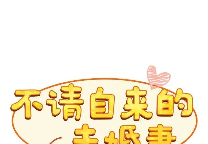 不请自来的未婚妻-第69话 - 图片 2
