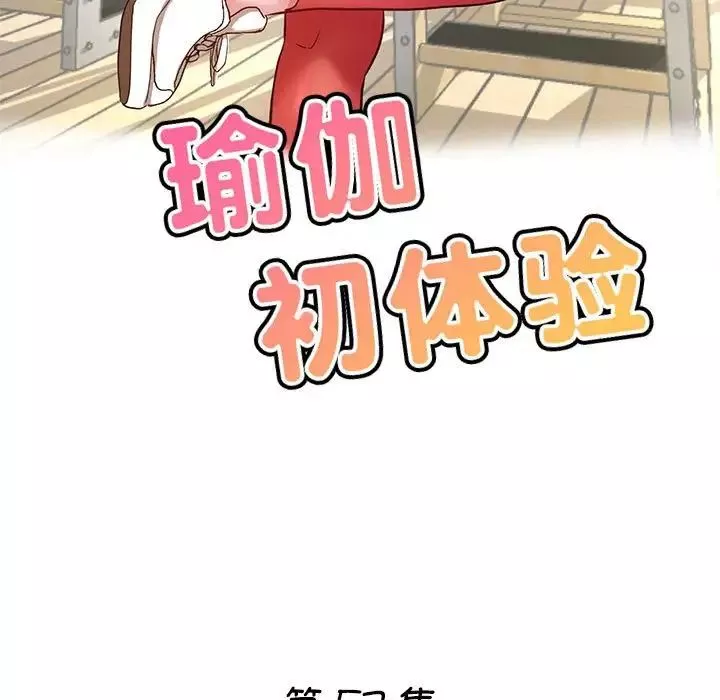 瑜珈初體驗第57話