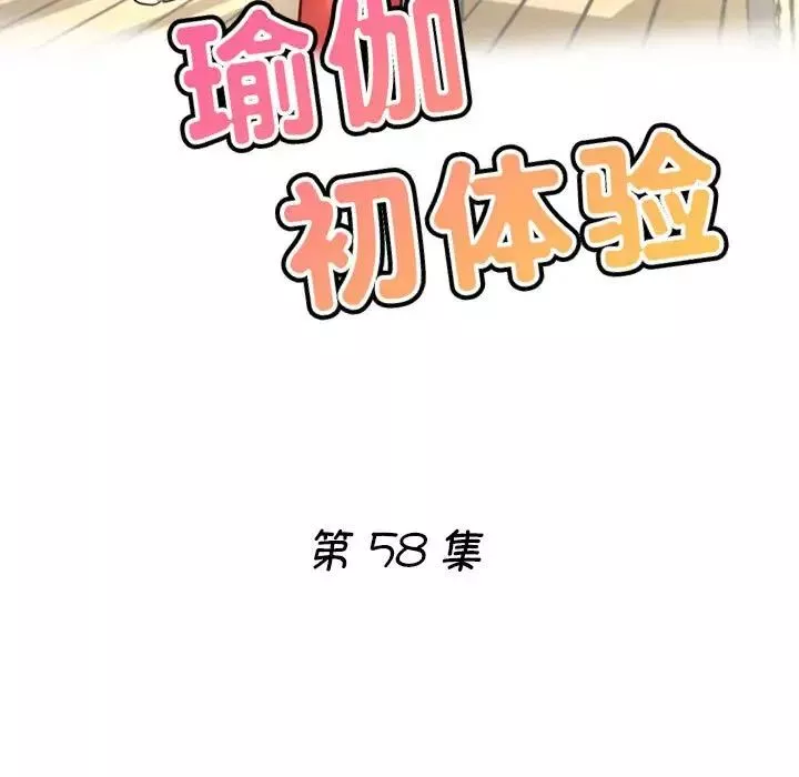 瑜珈初體驗第58話