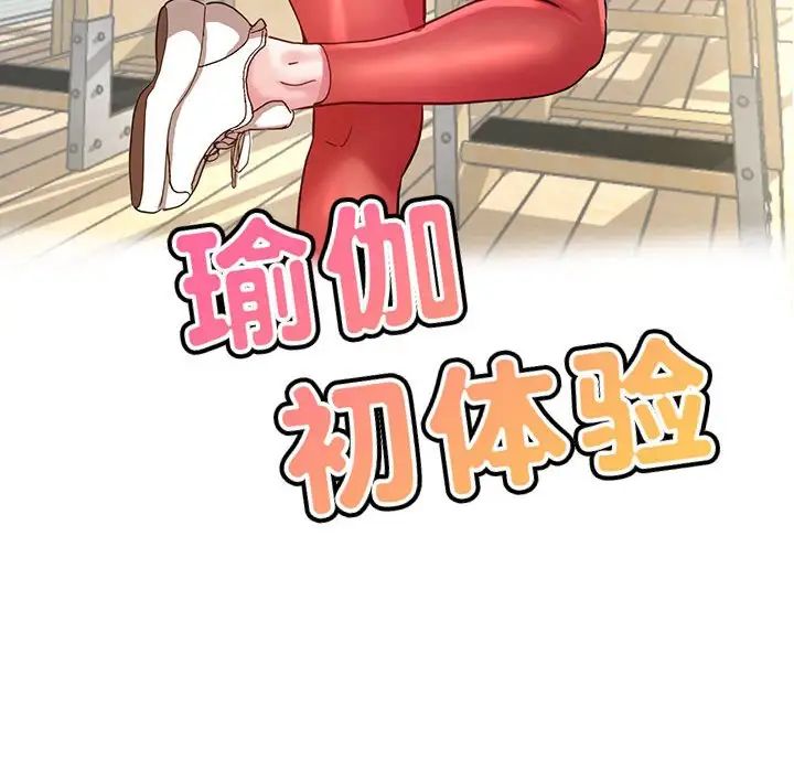 瑜珈初体验第60话