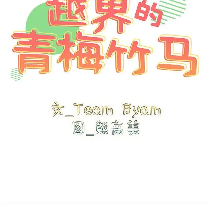 越界的青梅竹马第53话