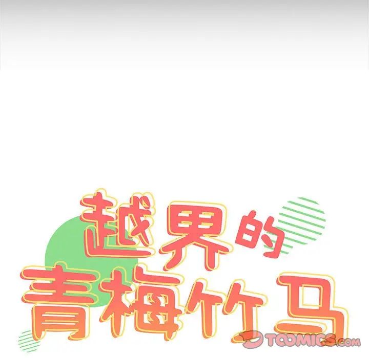 越界的青梅竹馬第54話