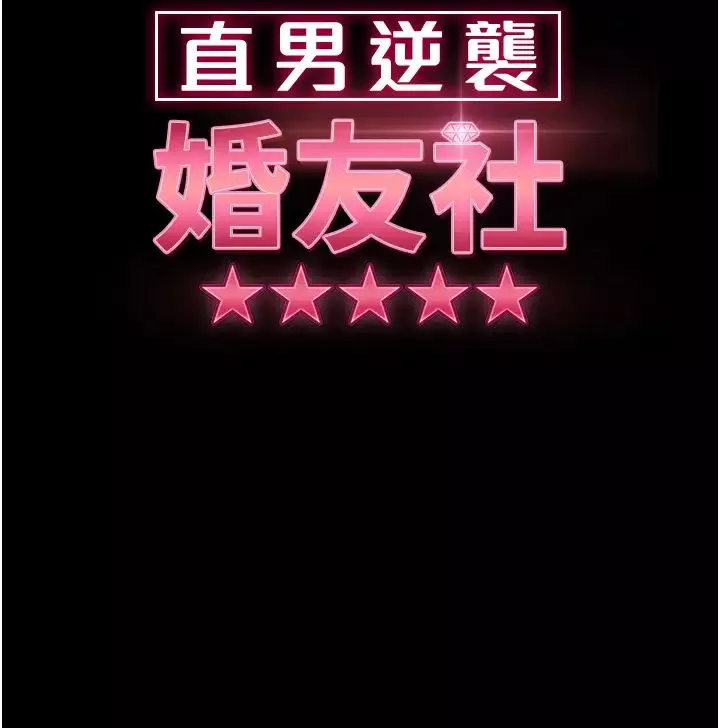直男逆襲婚友社第54話-和蛇蠍女激烈車震