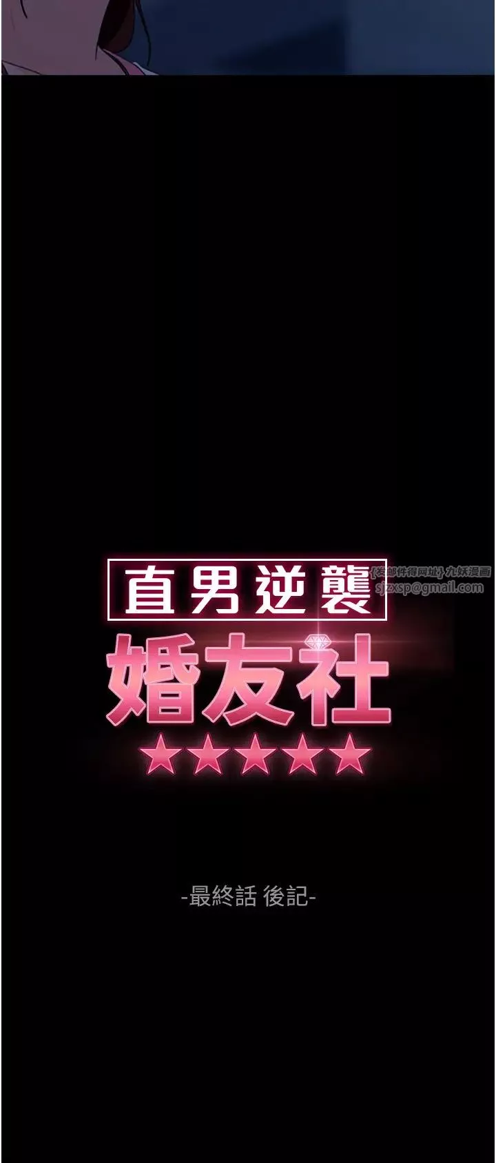 直男逆袭婚友社-第55话最终话-新格局下的新关係 - 图片 11