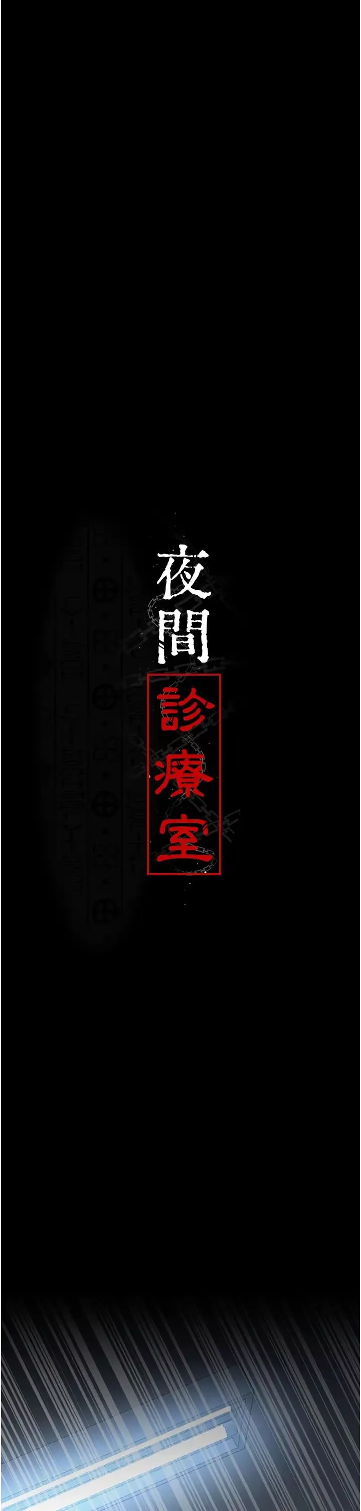 夜間診療室第49話-爺爺餵妳喝「熱牛奶」~
