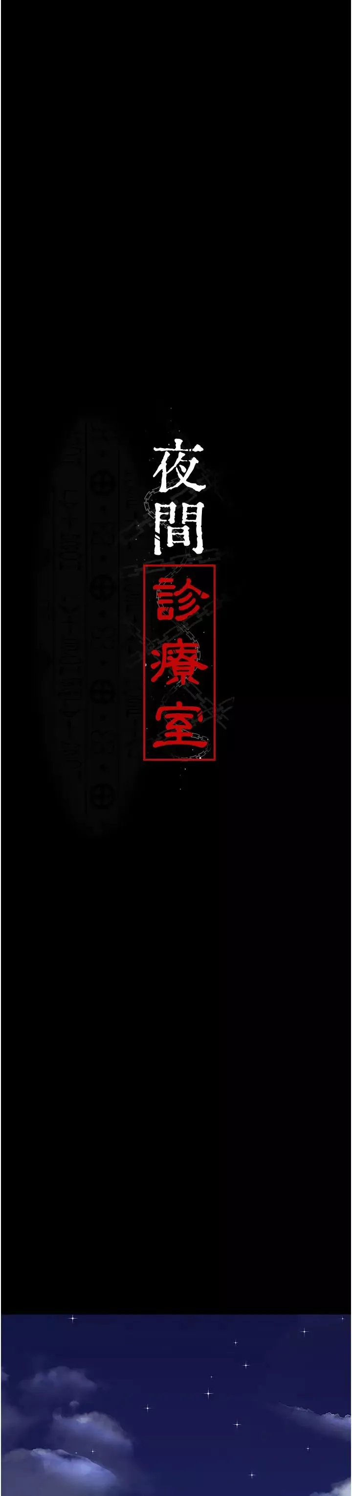 夜间诊疗室-第51话-夹着肉棒出门散步 - 图片 13