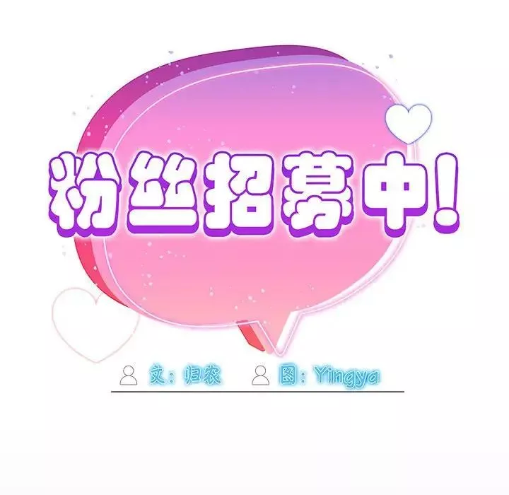 粉丝招募中!-第47话 - 图片 68