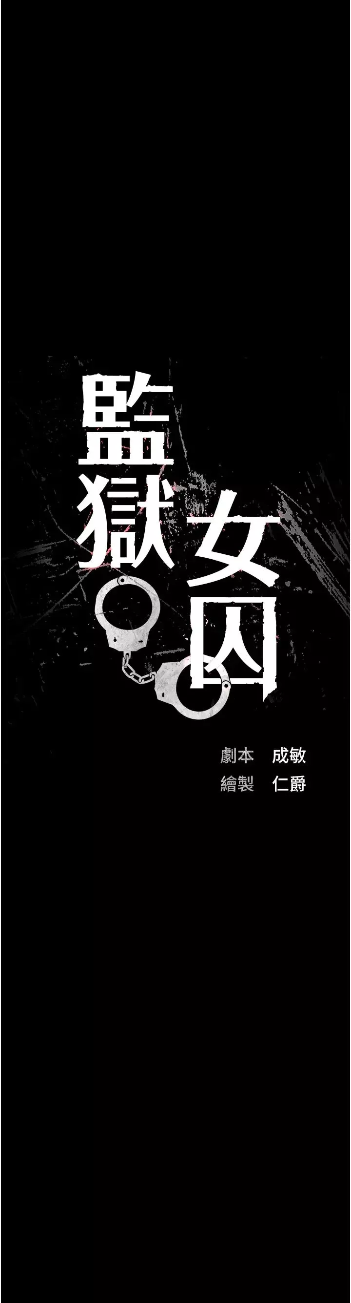 监狱女囚-第50话-不准晕，我还没完 - 图片 5
