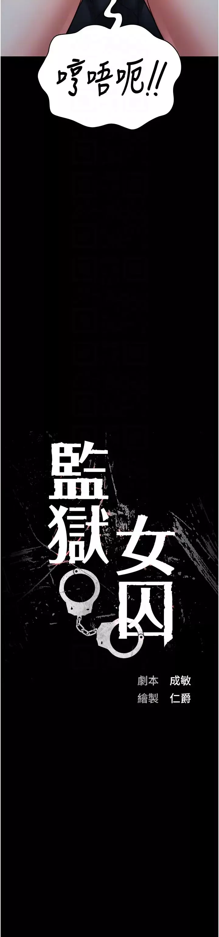 監獄女囚第51話-被指姦到撒滿地尿