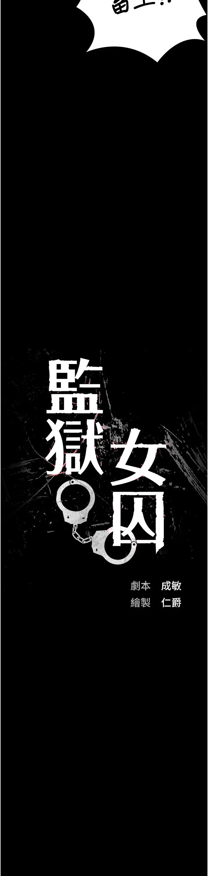 监狱女囚第52话-妳也开始爽瞭吗?