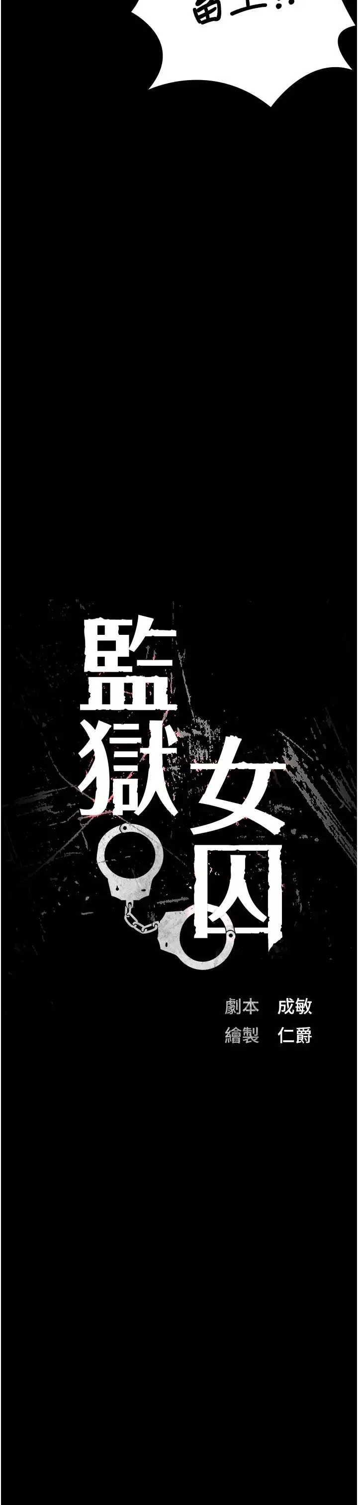 监狱女囚-第52话-妳也开始爽瞭吗? - 图片 7