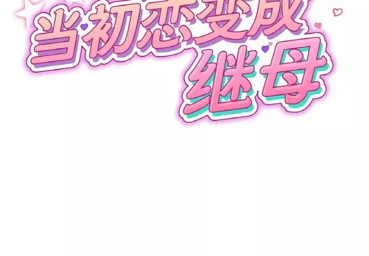 当初恋变成继母-第44话 - 图片 2