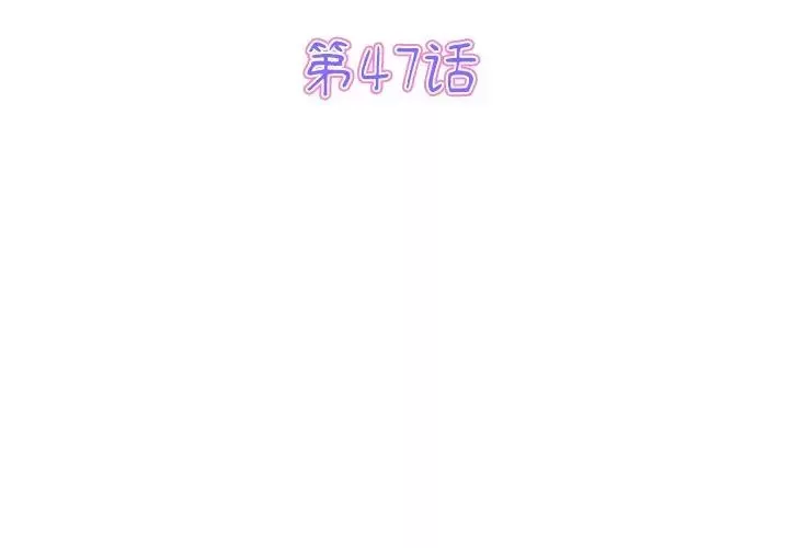 當初戀變成繼母第47話