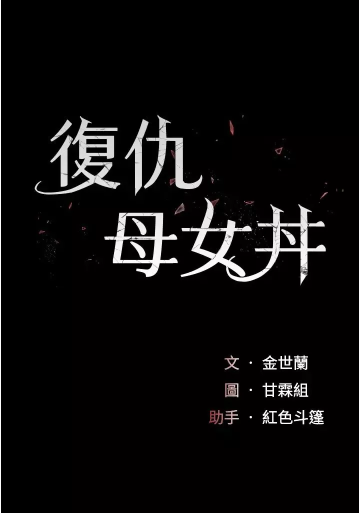 復仇母女丼-第48话-妳妈已经是我的肉便器瞭 - 图片 4