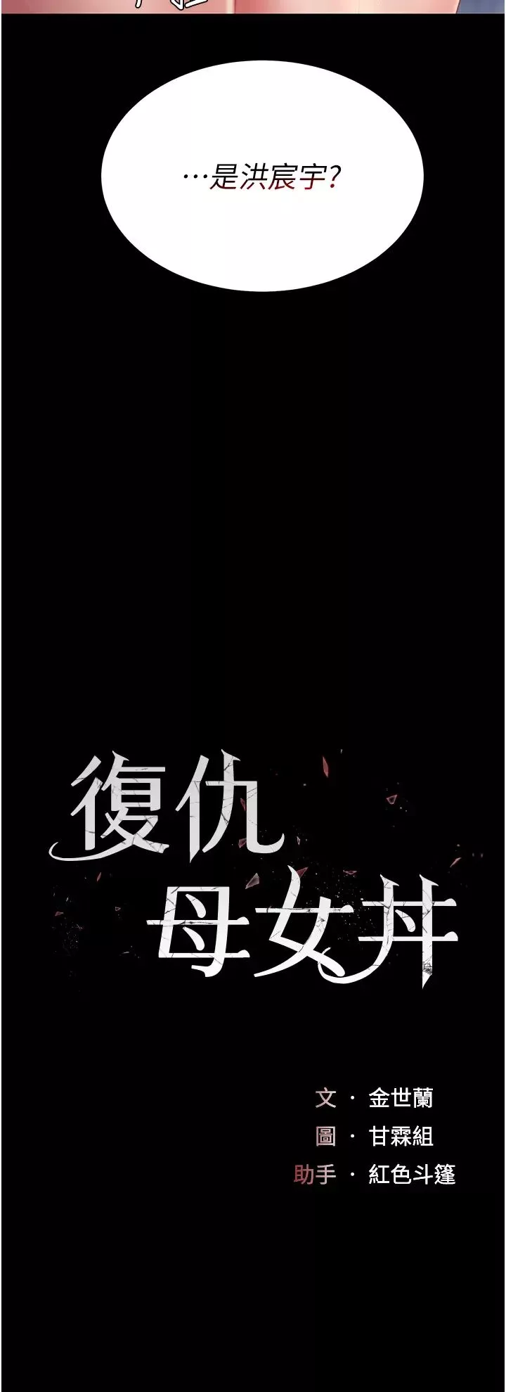復仇母女丼第49話-別害羞，腿再張開一點