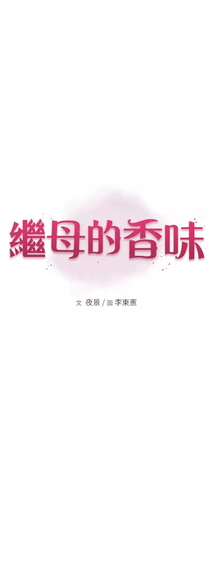 继母的香味-第46话-我想插插看妳后面的洞 - 图片 8