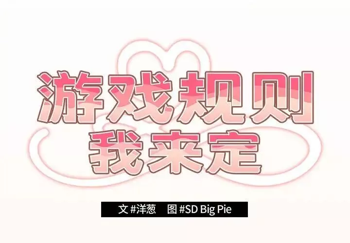 遊戲規則我來定第43話