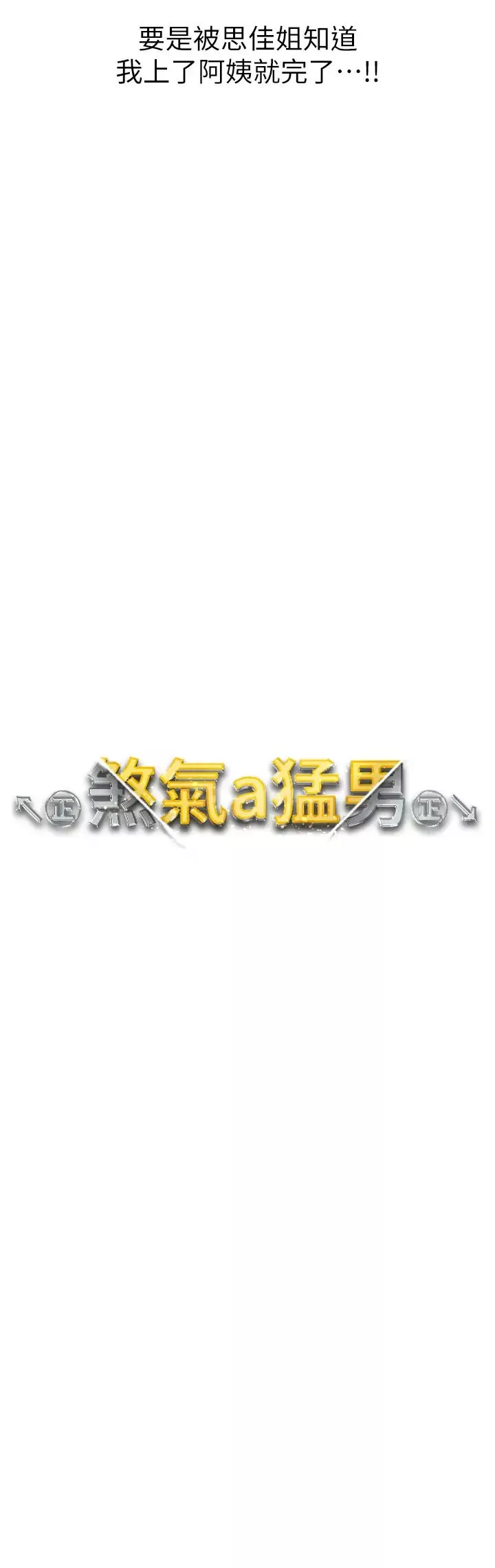 ↖㊣煞气a猛男㊣↘-第46话-在女儿面前被上的人妻 - 图片 3