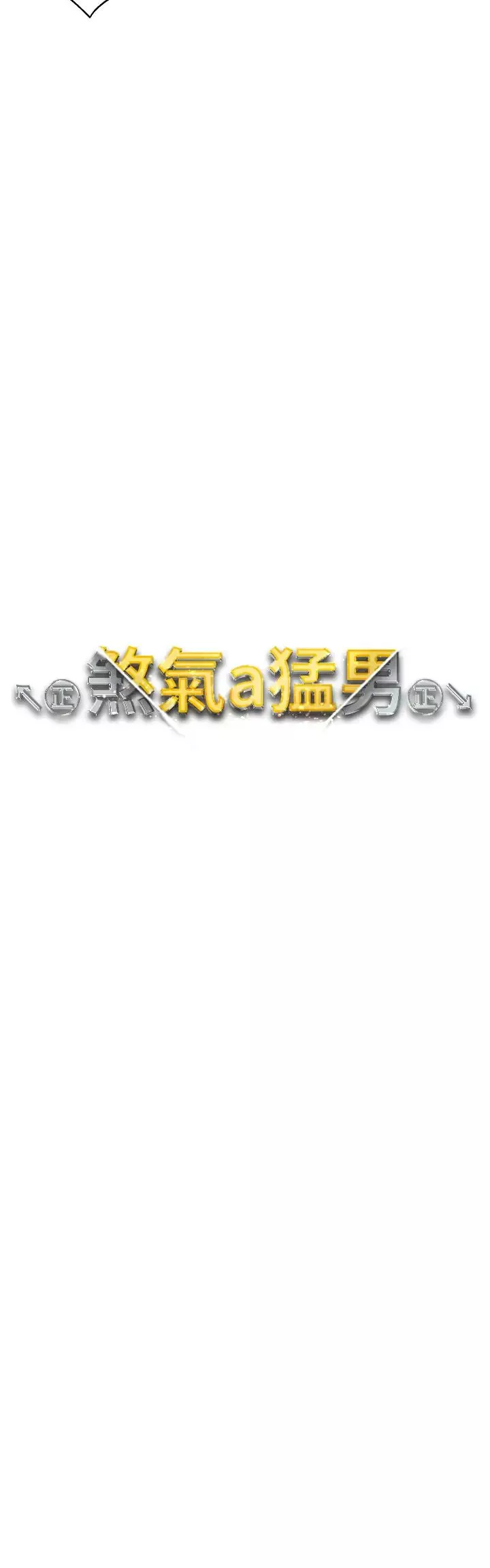↖㊣煞气a猛男㊣↘-第48话-我就知道妳喜欢来硬的 - 图片 4