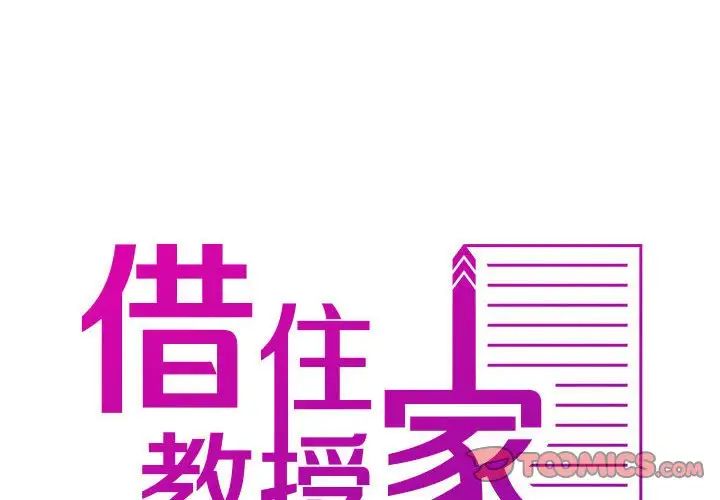 借住教授家第36話