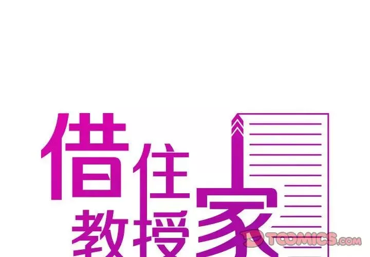 借住教授家第37話