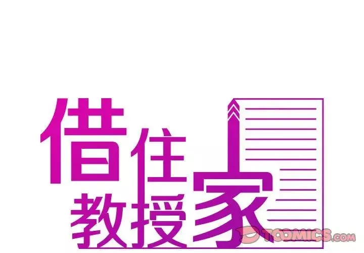 借住教授家-第38话 - 图片 2