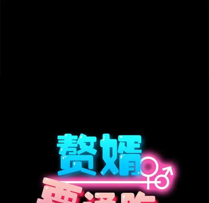 赘婿要通吃第35话