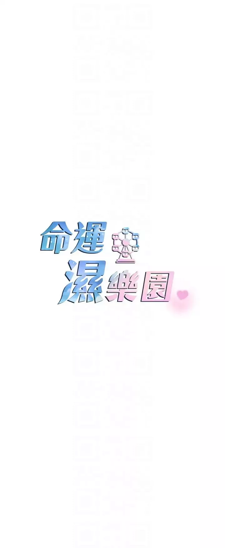 命運濕樂園第41話-遲瞭一年的告白