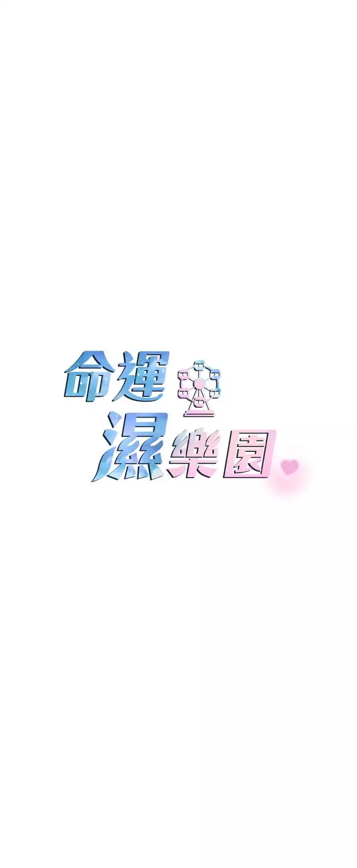 命运湿乐园-第43话-卡片控制不瞭的东西 - 图片 5