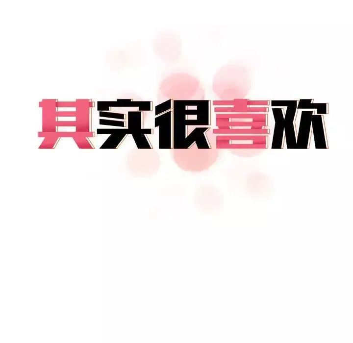 其实很喜欢-第32话 - 图片 22