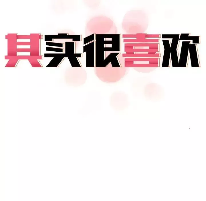 其实很喜欢-第33话 - 图片 45