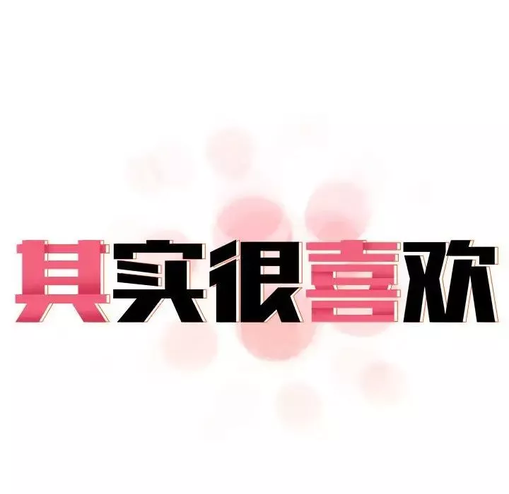 其实很喜欢-第35话 - 图片 19