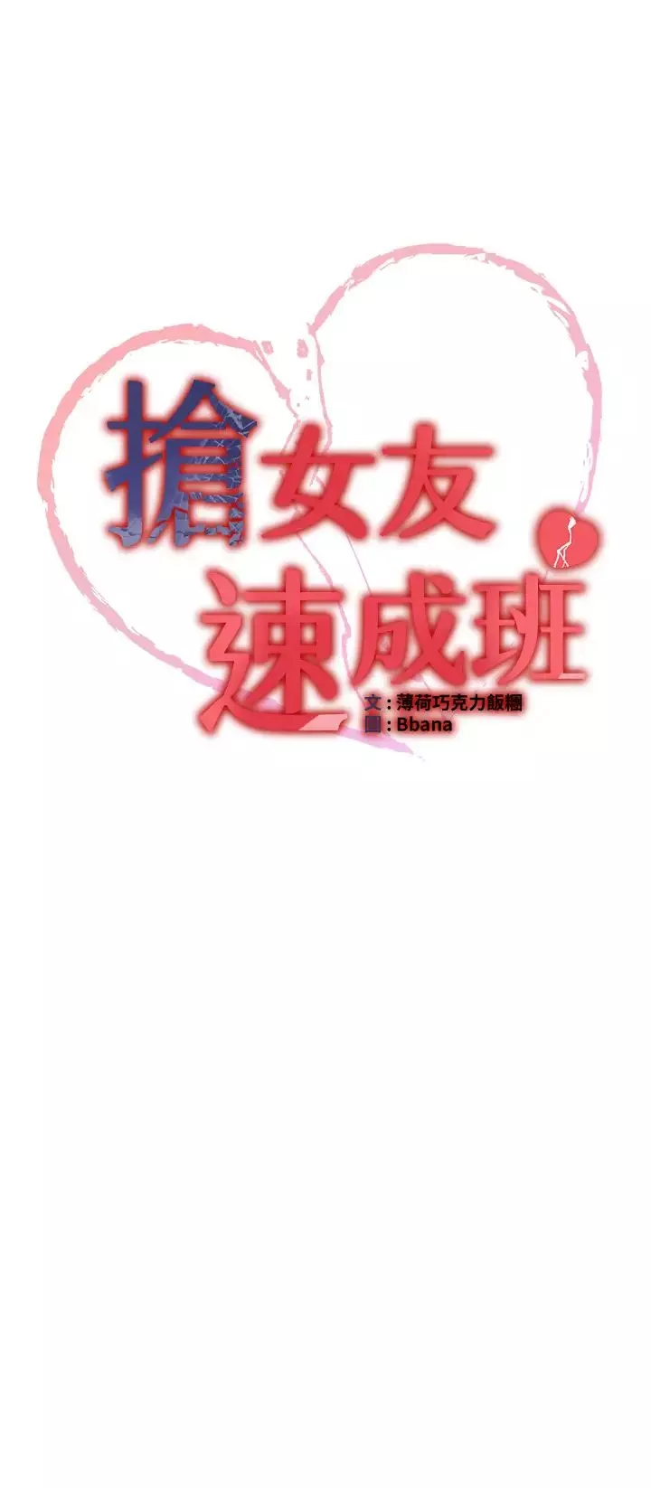 搶女友速成班第35話-他的女人都是我的