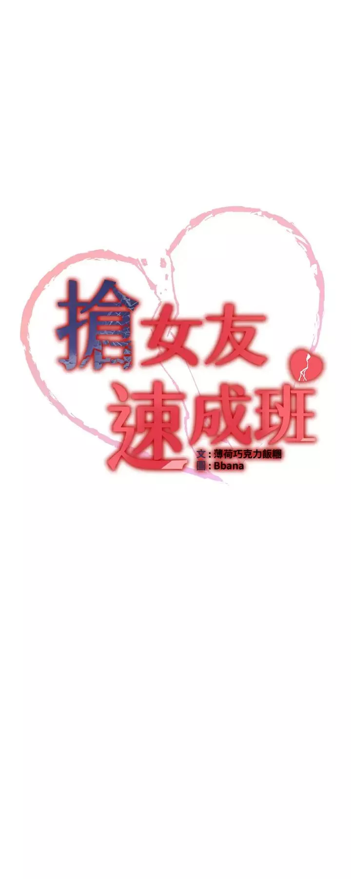 抢女友速成班-第37话-请往我体内播种!! - 图片 4