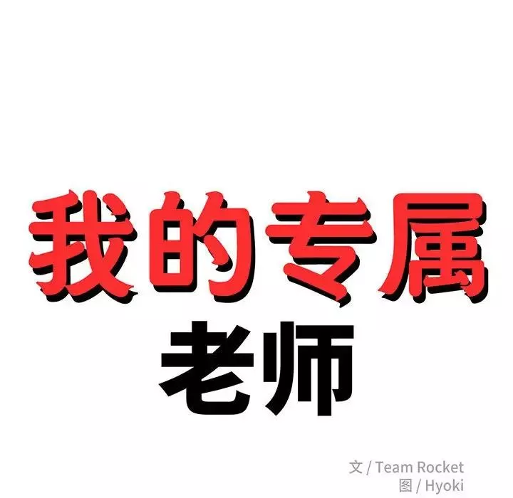 我的专属老师-第31话 - 图片 16