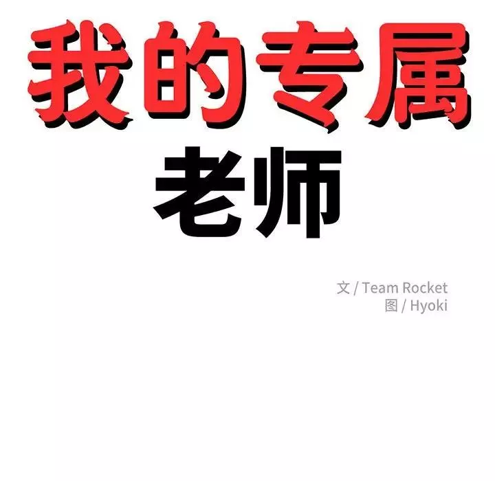 我的专属老师-第32话 - 图片 22