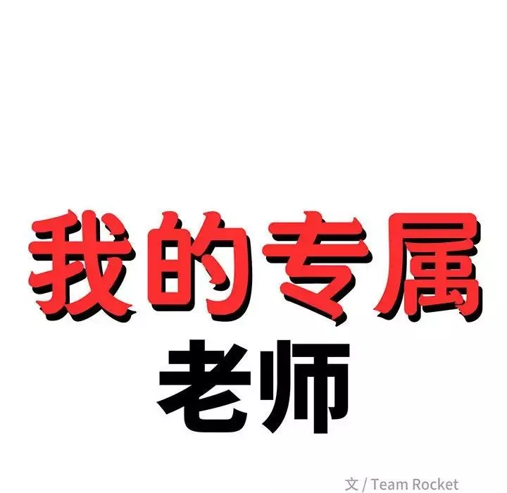 我的专属老师-第33话 - 图片 18