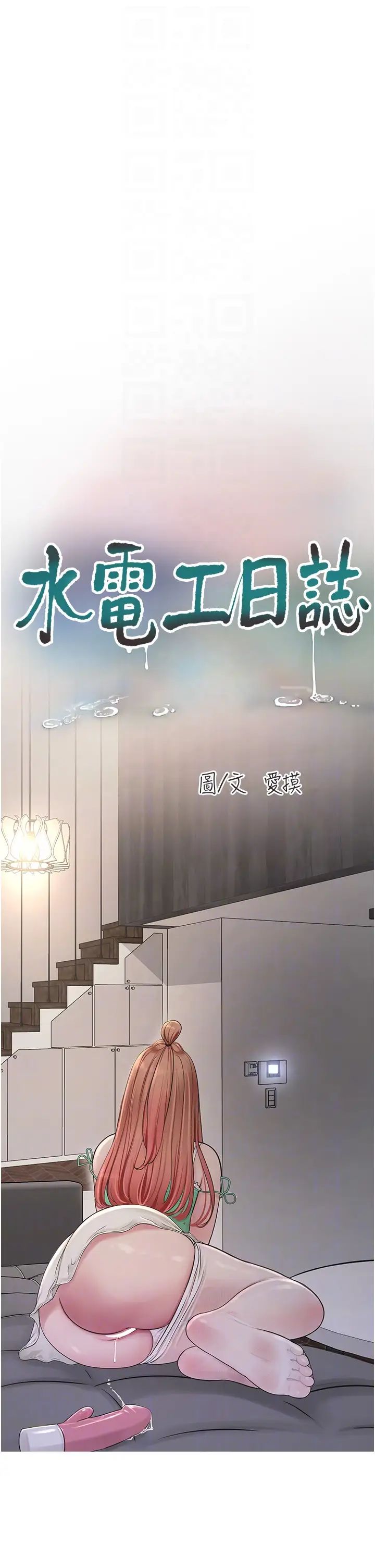 水电工日誌第37话-借我插一下妳的洞