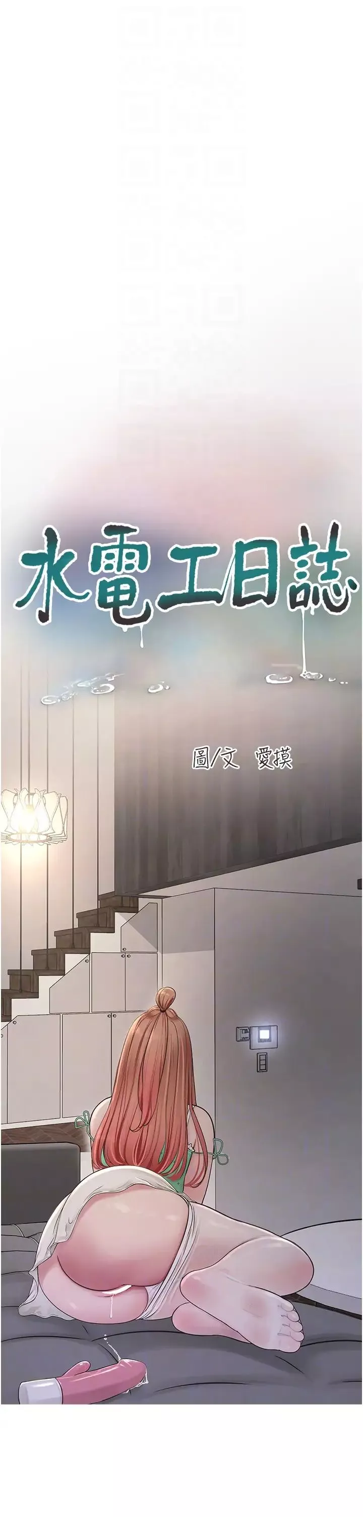 水電工日誌第37話-借我插一下妳的洞
