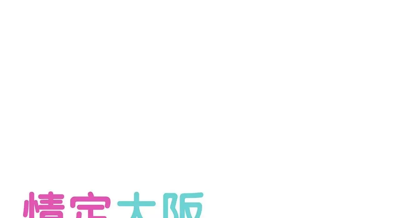 情定大阪第26話